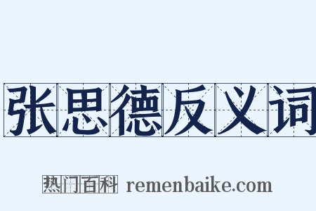 张思德反义词是什么意思的图片